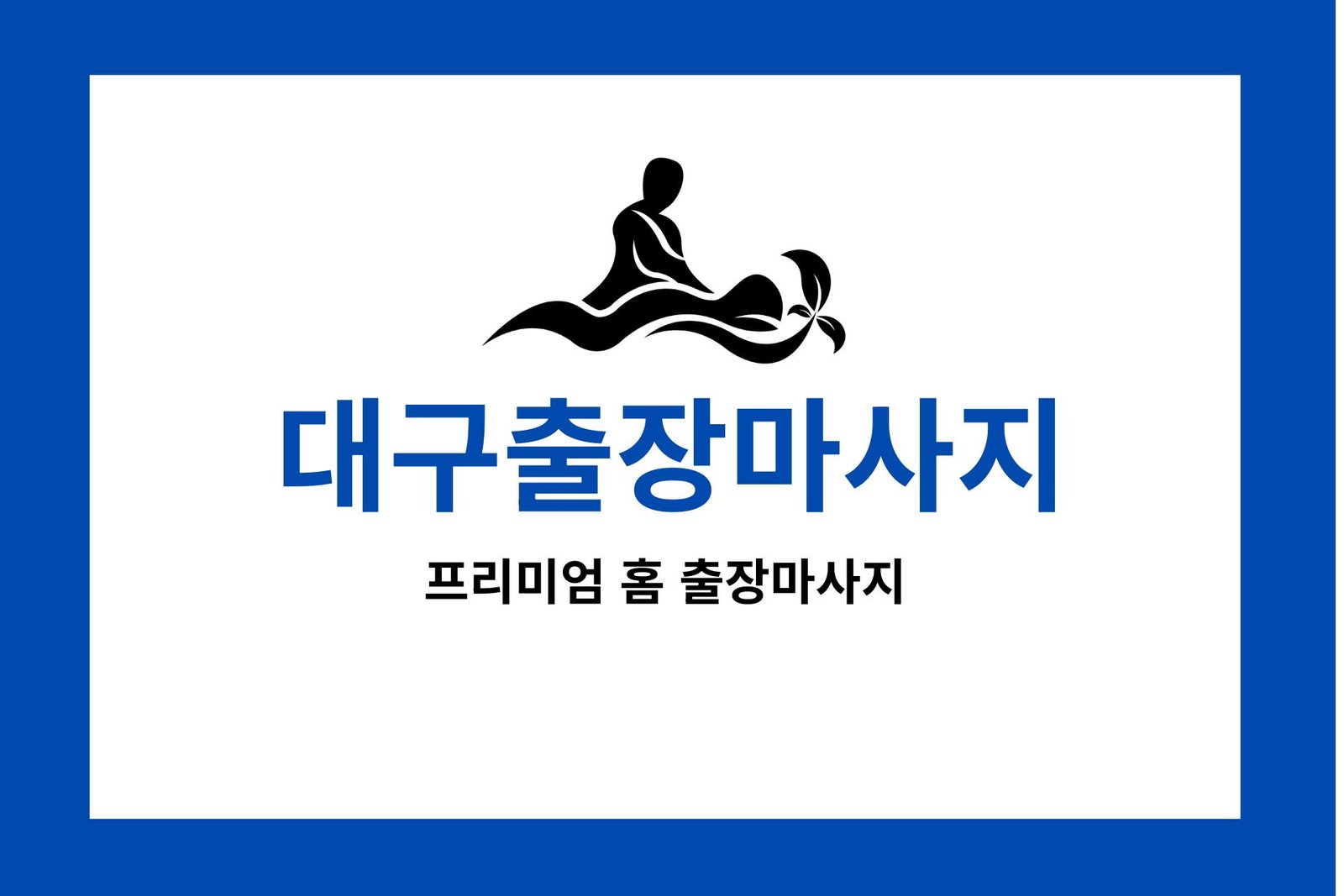 대구출장마사지
